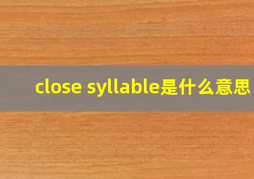 close syllable是什么意思